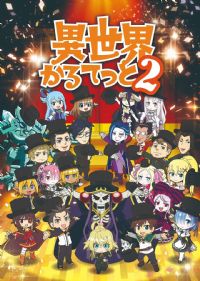 异世界四重奏第二季