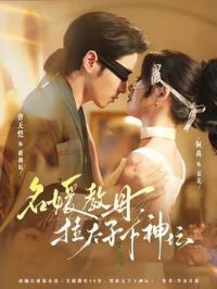 名媛教母,拉太子下神坛