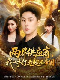 两界供应商,我一手打造超凡帝国