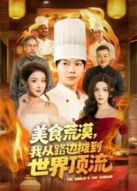 美食荒漠:我从路边摊到世界顶流