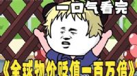 全球物价贬值一百万倍
