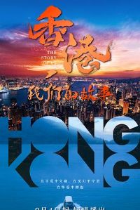香港,我们的故事