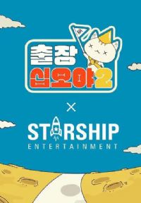 出差十五夜2:STARSHIP秋季郊游会