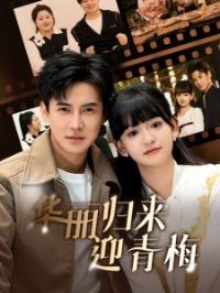 ��������ӭ��÷