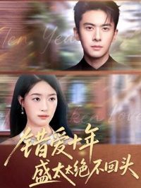 错爱十年盛太太绝不回头