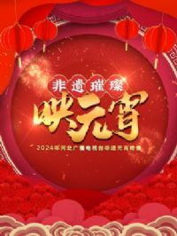 �ӱ��㲥����̨����Ԫ������2024